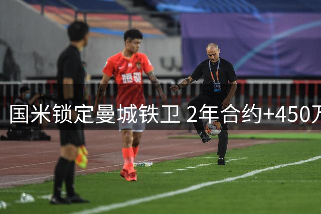 国米锁定曼城铁卫 2年合约+450万年薪报价斯通斯